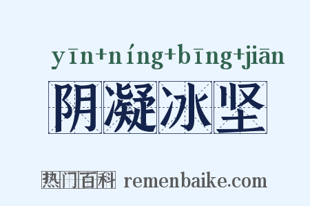 阴凝冰坚是什么意思的图片